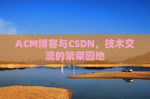 ACM博客与CSDN，技术交流的繁荣园地